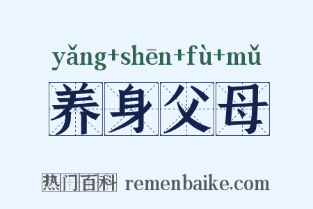养身父母是什么意思的图片